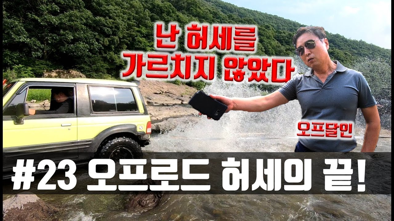 #23_전북 잠수바위 오프로드(쌈무 익사사건)
