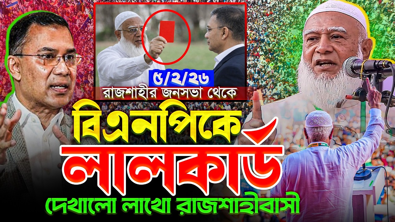 রাজশাহীর মাদ্রাসা মাঠে বিএনপিকে লালকার্ড দেখালো লক্ষ লক্ষ জনতা | Dr. Shafiqur Rahman Speech Rajshahi