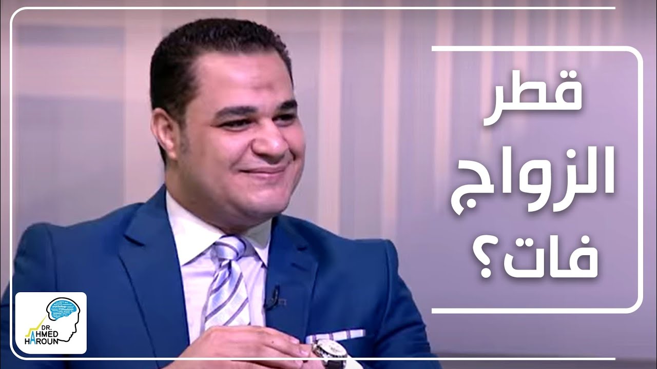 هل مقولة قطر الزواج فات حقيقية؟ .. د. أحمد هارون