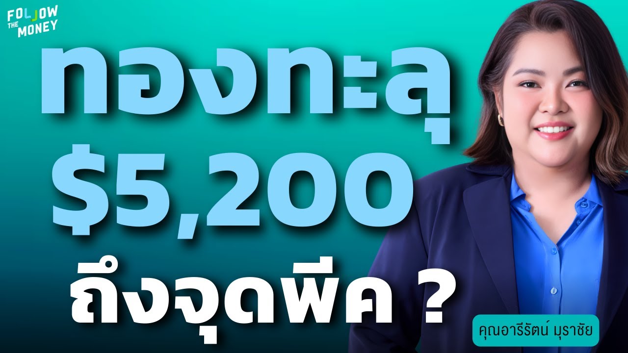 ทองทะลุ $5,200 ถึงจุดพีค ? (อารีรัตน์ มุราชัย)