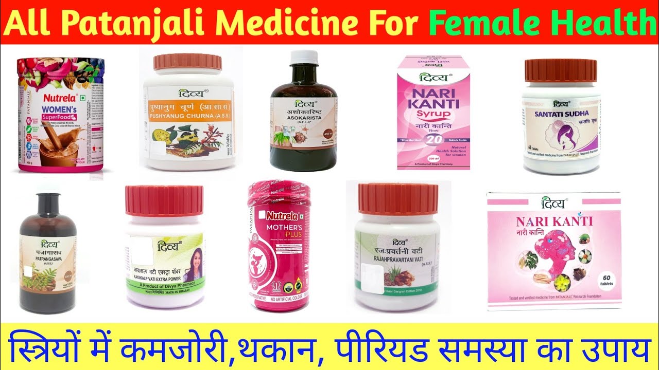 महिलाओं में थकान, #कमजोरी, Irregular Periods रोगों की रामबाण Patanjali Ayurved दवाइयां। Dose & Price