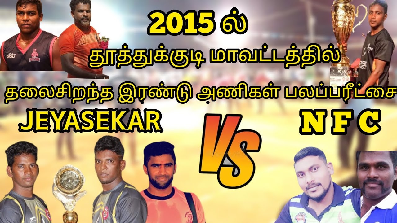 2015தூத்துக்குடியில் தலை சிறந்த இரண்டு அணிகள் பலப்பரீட்சை ஜெயசேகர் முப்புலிவெட்டி VS NFCதூத்துக்குடி