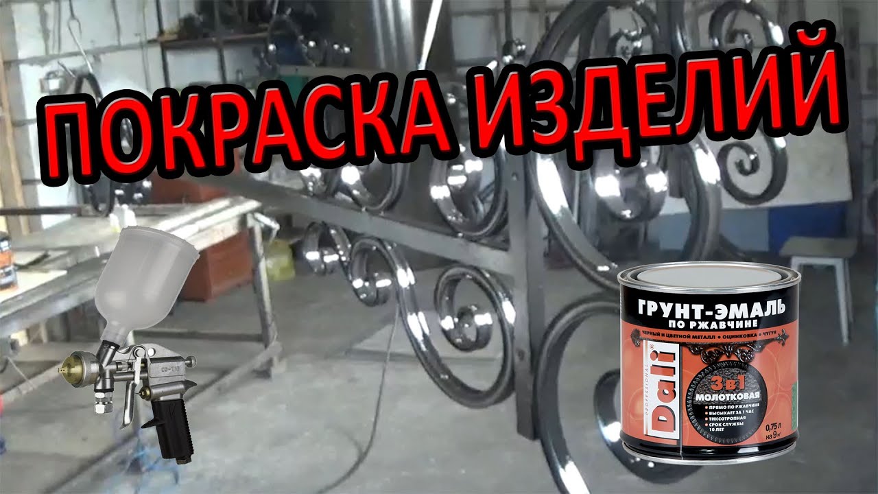 Лучший метод покраски кованых изделий! Как правильно красить! ХОЛОДНАЯ КОВКА