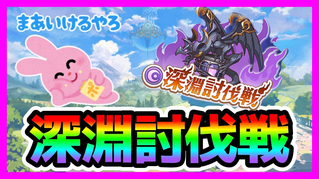 【深淵討伐戦】水着ワカナ！SP装備！！あるし余裕でしょwww　･･･よ、余裕だよね？^^；【プリコネR】