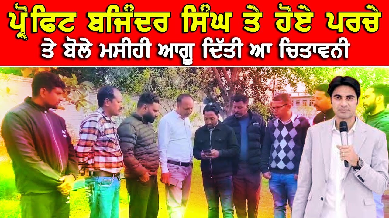 ਪ੍ਰੋ  ਬਜਿੰਦਰ ਸਿੰਘ ਤੇ ਹੋਏ ਪਰਚੇ ਤੇ ਬੋਲੇ ਮਸੀਹ ਆਗੂ | ਦਿੱਤੀ ਇਹ ਚੇਤਾਵਨੀ DPC Punjabi