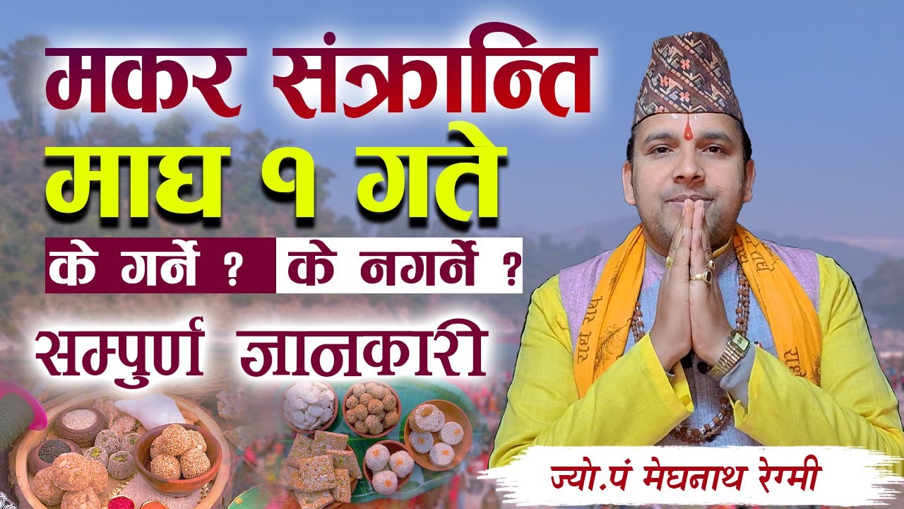 मकर संक्रान्ति माघ १ गते के  गर्ने ? के नगर्ने ? makar sankranti सम्पुर्ण जानकारी नेपाली  ज्योतिष