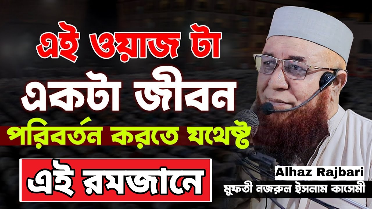 এই রমজানে একটি সিদ্ধান্তই বদলে দিতে পারে পুরো জীবন | Mufti Nazrul Islam Qasemi | Alhaz Rajbari