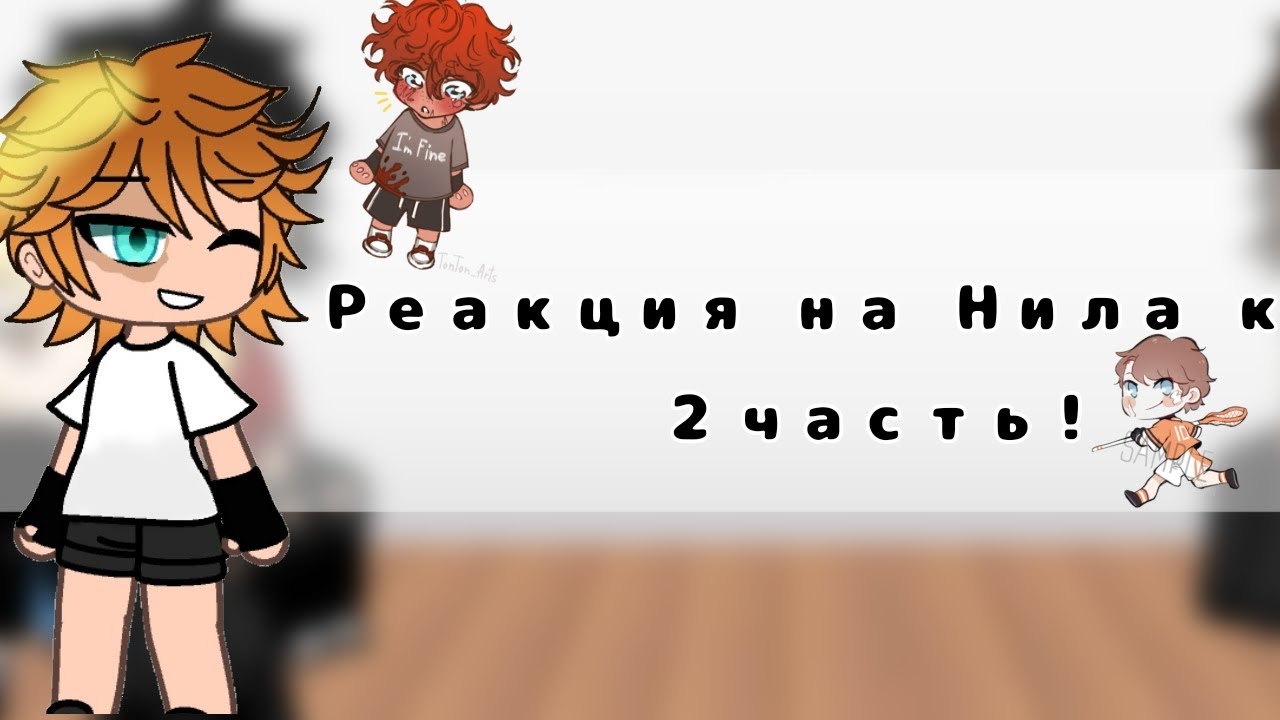 –Реакция монстров на Нила как рандом 2/? ‼️ Смотреть на 2x ‼️ Приятного просмотра :3
