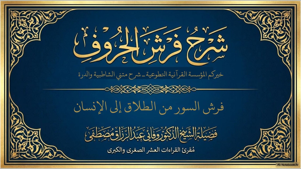 فرشُ القراءاتِ العشرِ الصغرى – المحاضرةُ التاسعة والثلاثون ، قدّمها الدكتورُ وفائي عبدُ الرازق