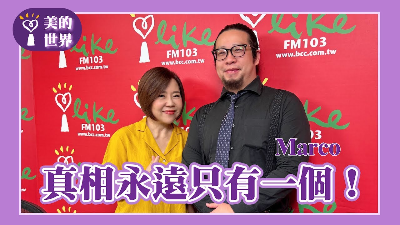 【真相永遠只有一個！】專訪 Marco｜美的世界 2024.09.10