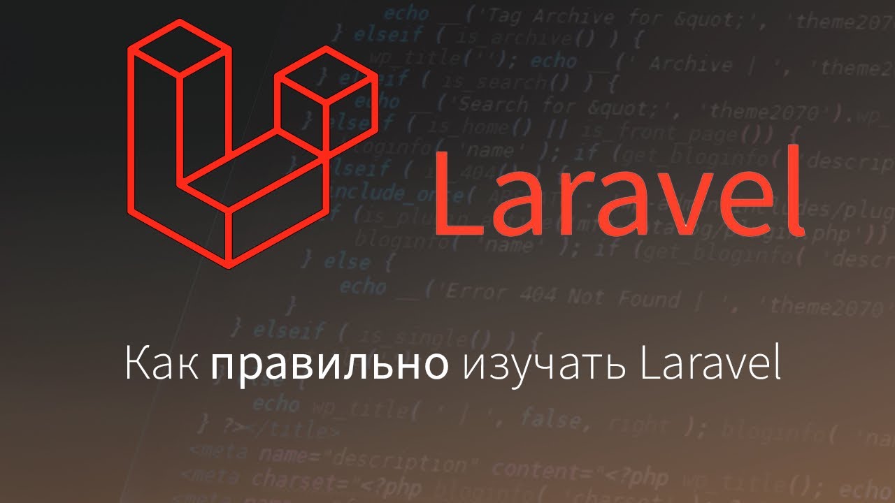 Как правильно изучать Laravel с нуля до Senior Laravel Developer