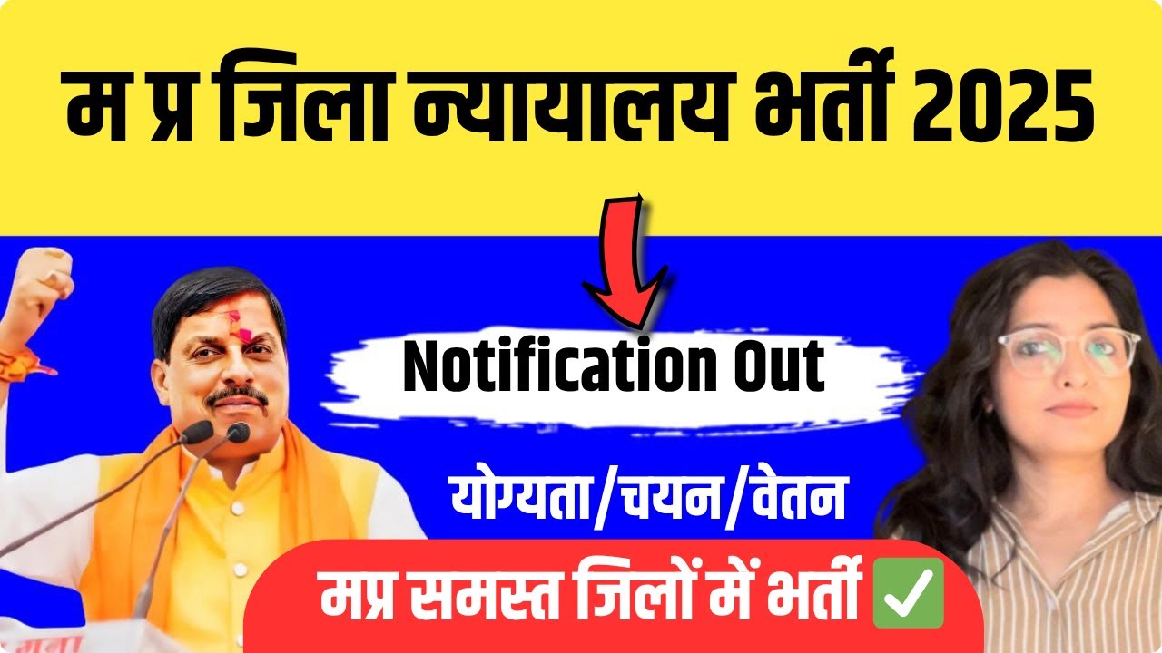 मध्य प्रदेश जिला न्यायलय नया भर्ती 2025| नोटिफिकेशन जारी I mp district New Recruitment Update