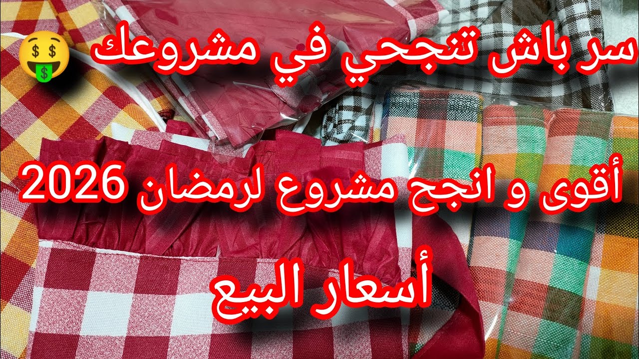 انجح مشاريع لرمضان#2026🤑عطيتك السر/أسعار البيع والتسويق#طراشن/مازر المطبخ/خمارات الخبز 
