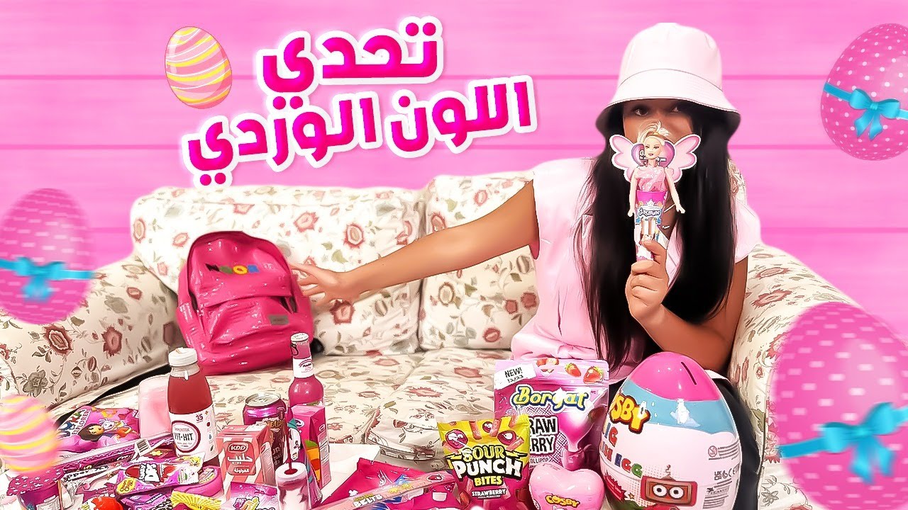 الباربي نور وتحدي كل شي تشتريه باللون الوردي 🌸