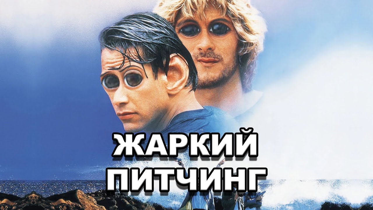&laquo;На гребне волны&raquo; | Жаркий питчинг / Point Break | Pitch Meeting по-русски