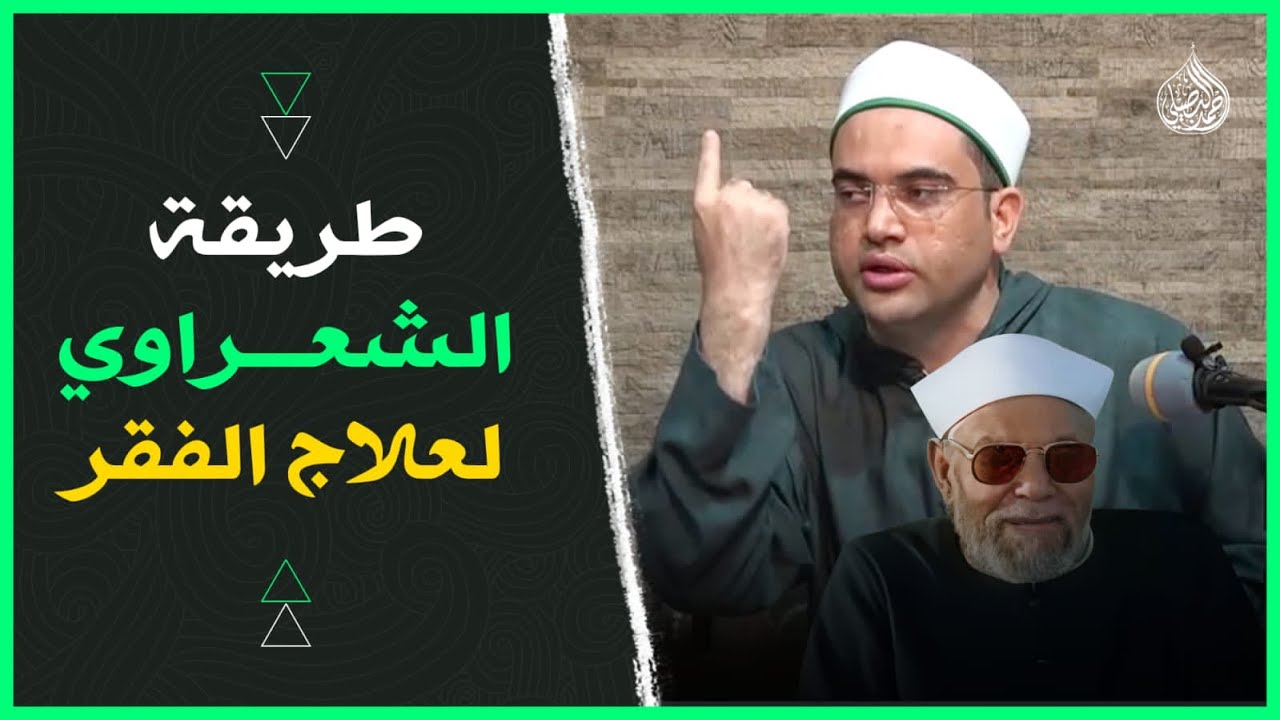 وصية الشيخ #الشعراوي لإزالة الفقر وإزاحة البلاء وعلاج #السحر‼️| دكتور أحمد البصيلي