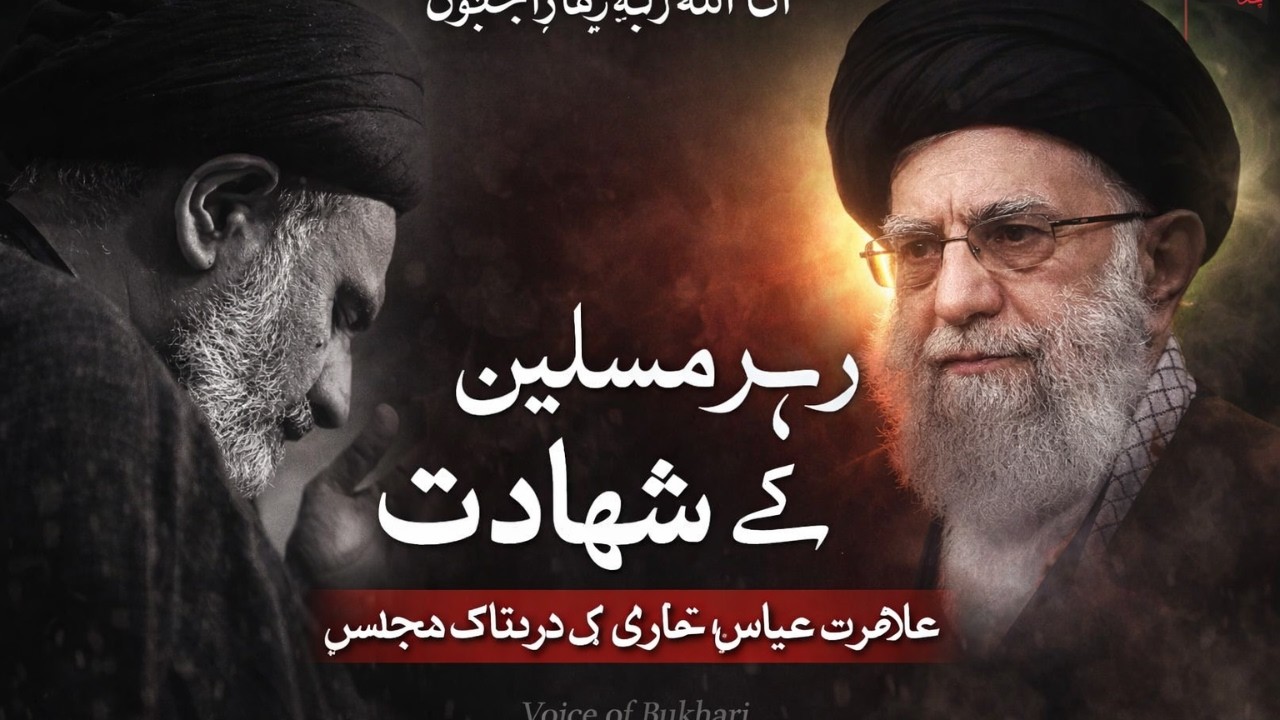 📌 دل سے تعزیت و اظہارِ غم — شہادتِ امامِ عالی مقام، حضرت آیت‌الله سید علی خامنہ‌ای