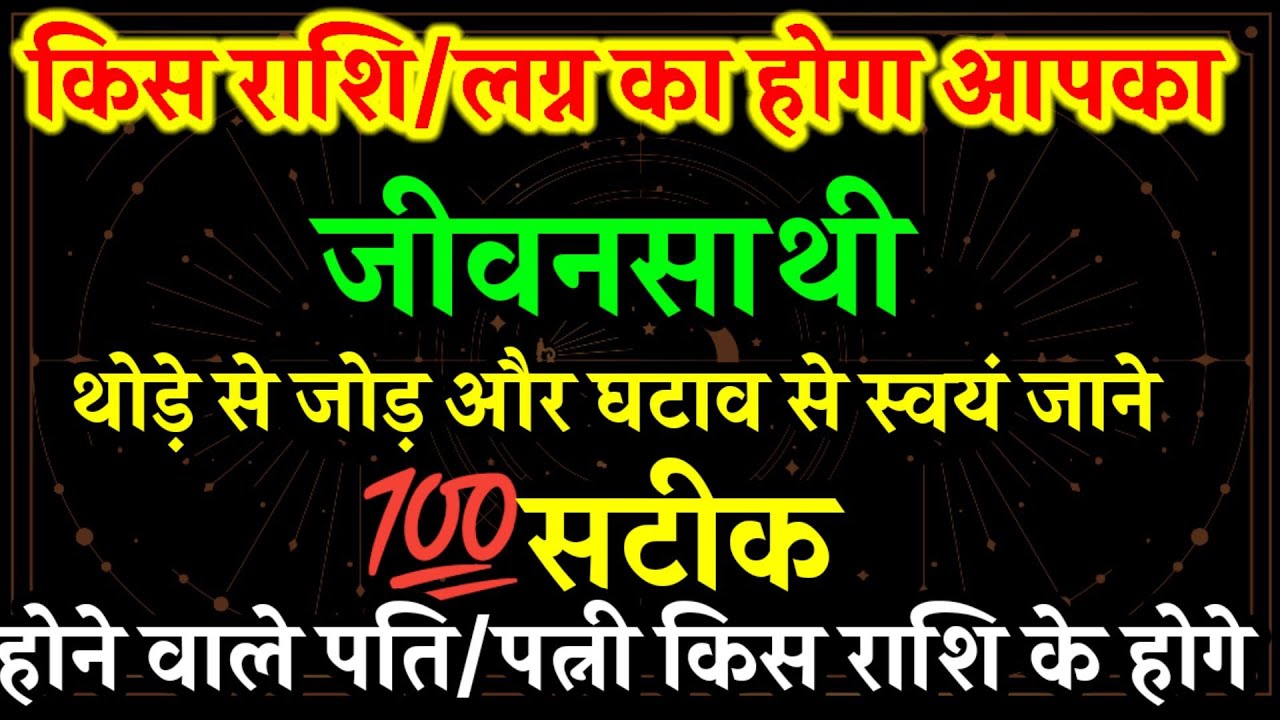 किस राशि/लग्न का होगा आपका जीवनसाथी। होने वाले पति/पत्नी की राशि क्या होगी। किस राशि का पति मिलेगा।