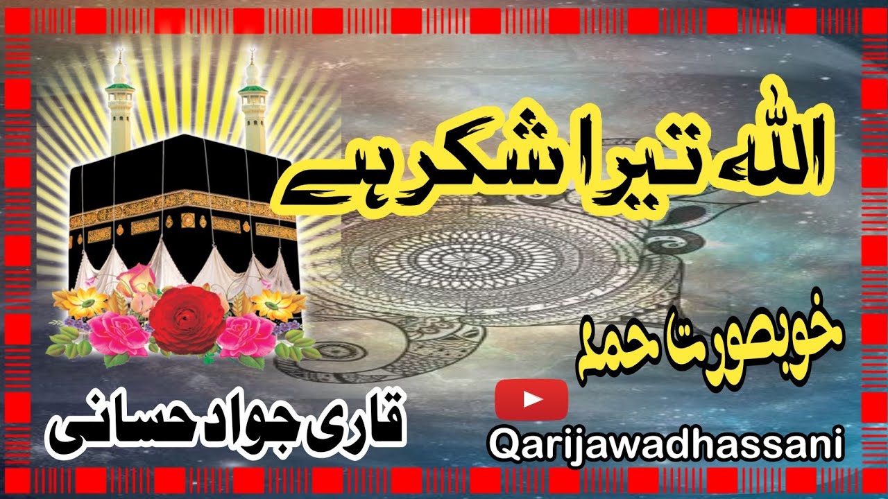 Beautiful Hamd || Allah Tera Shukar Ha || اللہ تیرا شکر ہے by @Qarijawadhassani #hamd #viral 