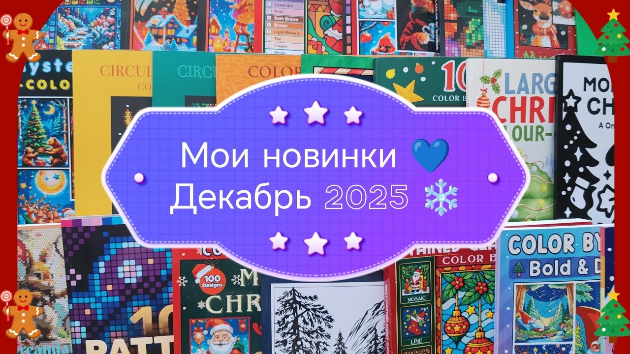 ❄️ОГРОМНЫЕ ПОКУПКИ И НОВИНКИ РАСКРАСОК 🤍