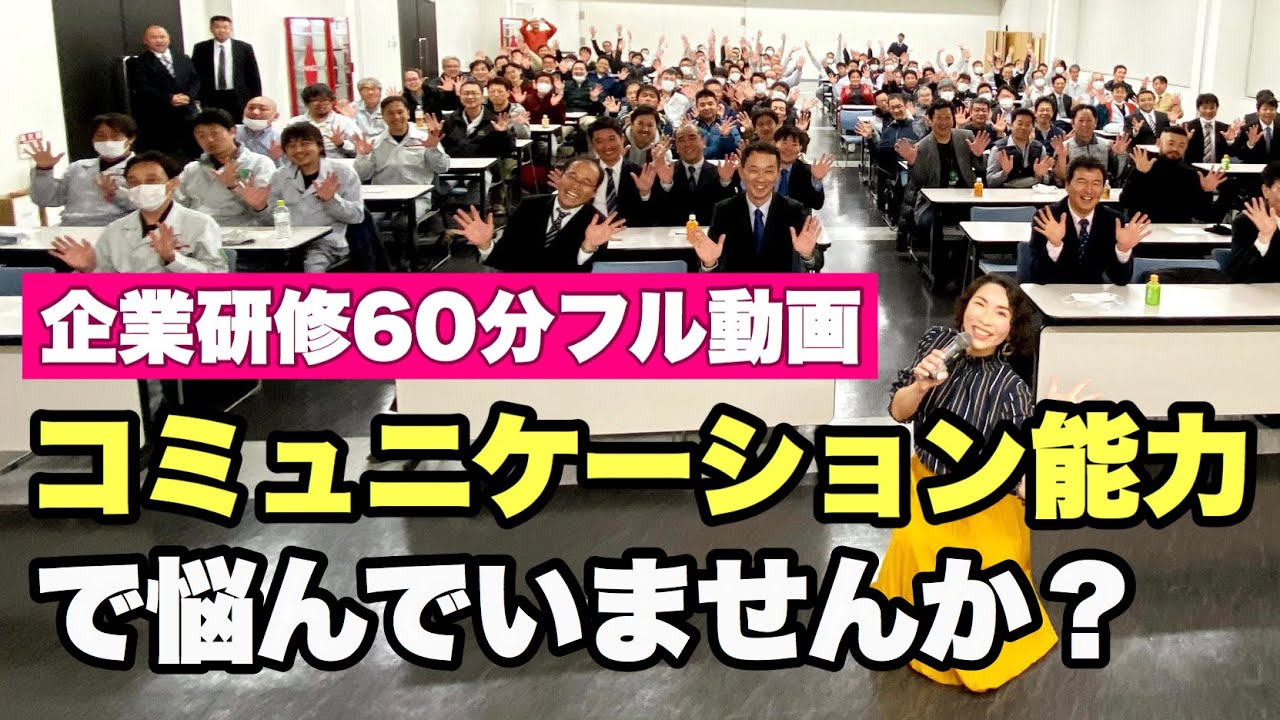 コミュニケーションとは？効果的に能力アップする基本と厳選スキル６選【企業研修１時間フル動画】