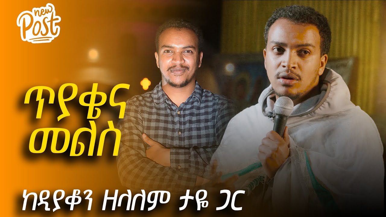 🔴ጥያቄና መልስ || ዲያቆን ዘላለም ታዬ  || Q&A-Deacon Zelalem Taye 