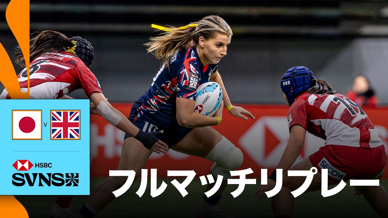 日本対英国 HSBC SVNS 2026バンクーバー大会 | フルマッチリプレー
