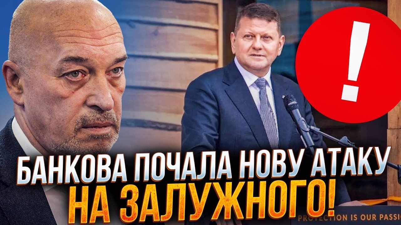 ТУКА НА ПРЯМОМУ: БАНКОВА ПОЧАЛА НОВУ АТАКУ НА ЗАЛУЖНОГО (2026)