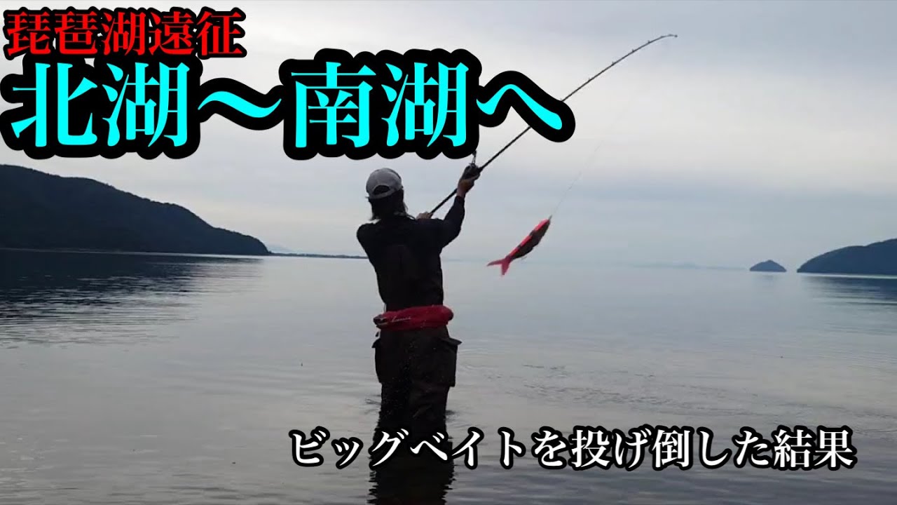 【バス釣り】琵琶湖遠征　北湖〜南湖　ビッグベイトを投げ倒した結果