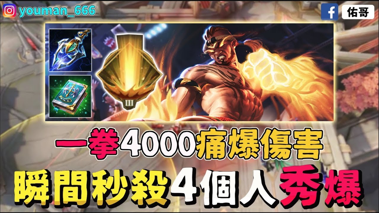 傳說對決｜最能秀的英雄！一拳4000，瞬間揍爆四個人！【佑哥】