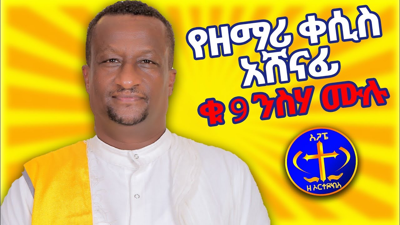 የዘማሪ ቀሲስ አሸናፊ ቁ 9 ንስሃ ሙሉ። Kesis Ashenafi G.mariam.