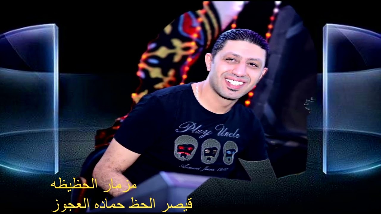 مزمار الحظيظة الرااايق من القيصر حماده العجوز لكل عشاق الحظ مع العجوز هترووق هترووق