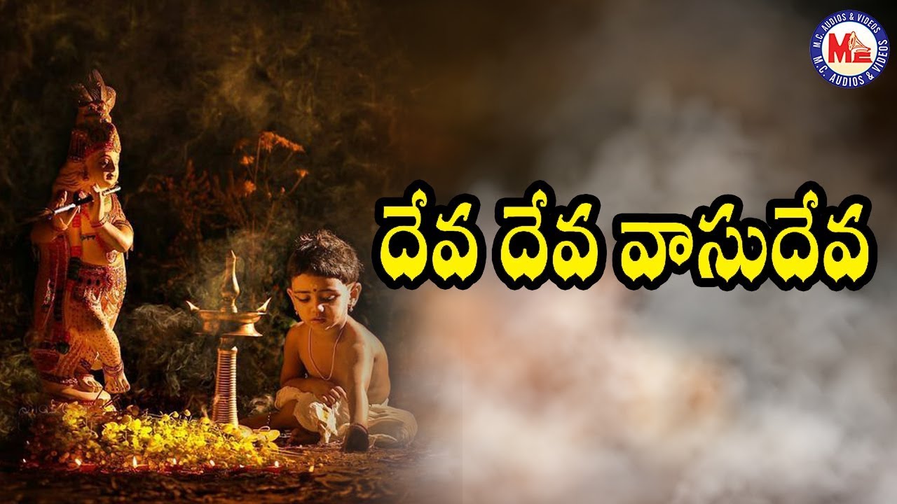 Deva Deva |Sree Krishna Paatalu|Hindu Devotional Telugu| Krishna Video Song