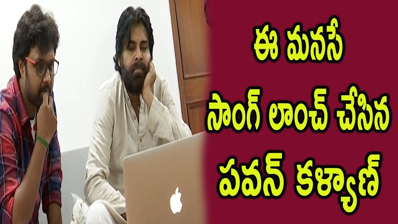 Pawan Kalyan Launches Ee Manase Song From MisMatch Movie|Dr.RK Goud| TFCCLIVE|TFCC.CLUB
