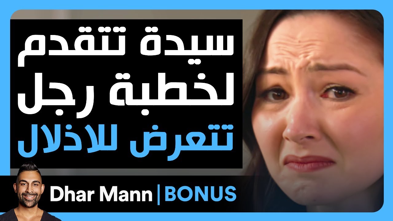 Dhar Mann Studios | سيدة تتقدم لخطبة رجل تتعرض للإذلال