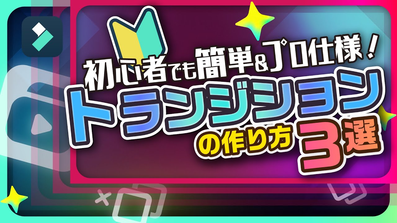 【簡単🔰】初心者にもおすすめ！プロ仕様の自作トランジション・3選｜Wondershare Filmora