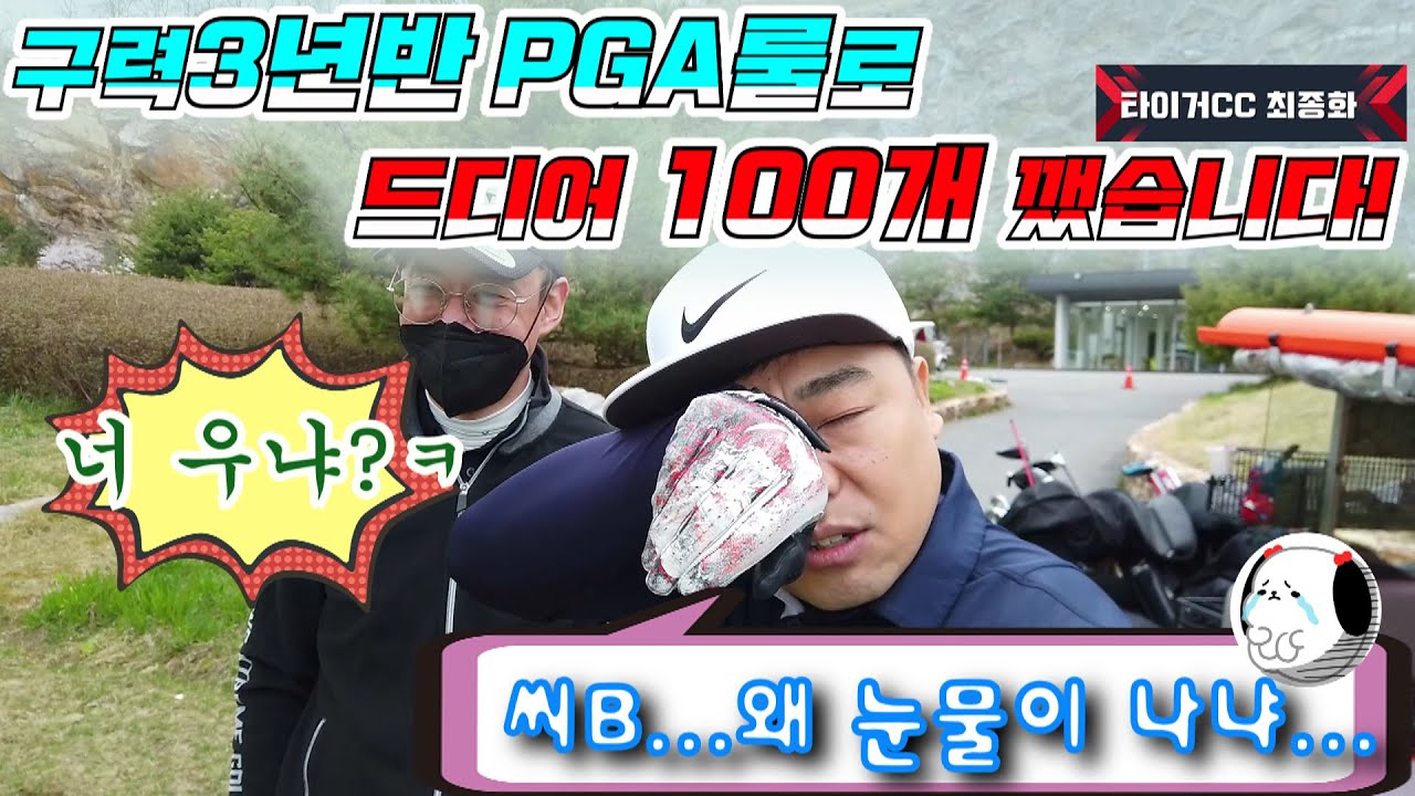 [타이거CC 최종화]PGA룰로 100돌이 3년반만에 100개 깼습니다! 눈물 펑펑 쏟은 이유는??