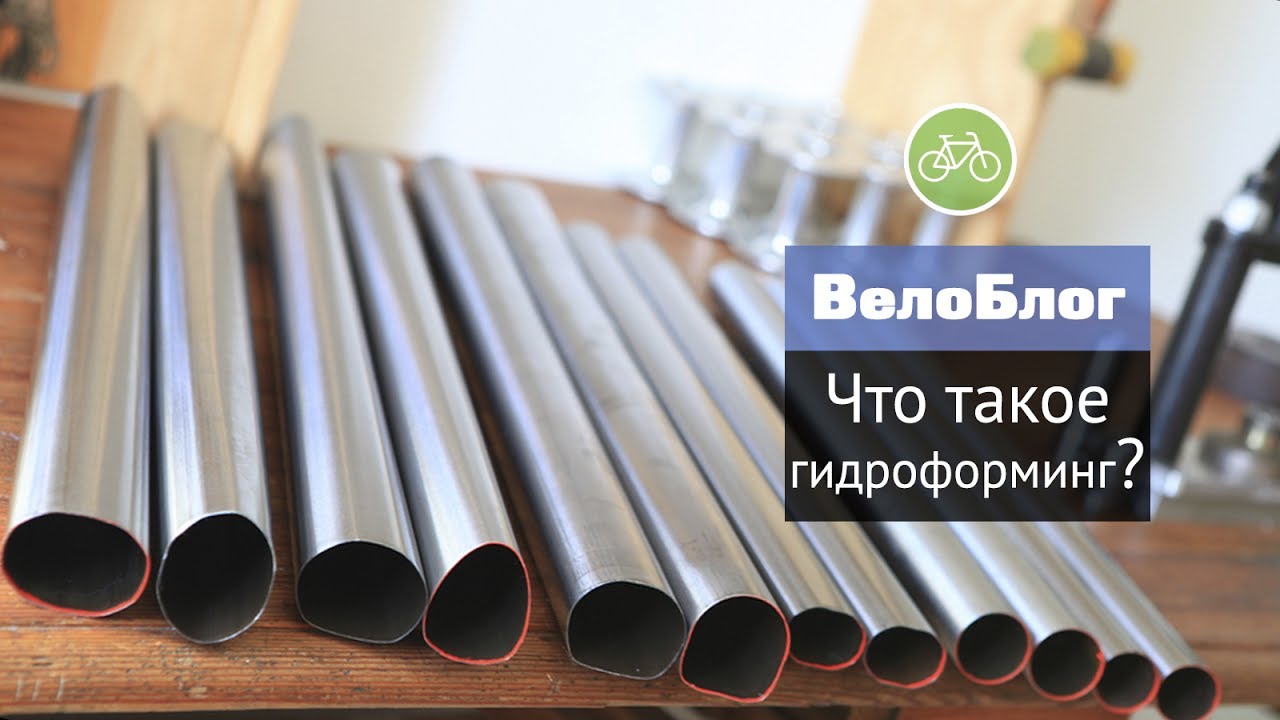 Что такое гидроформинг? Hydroforming