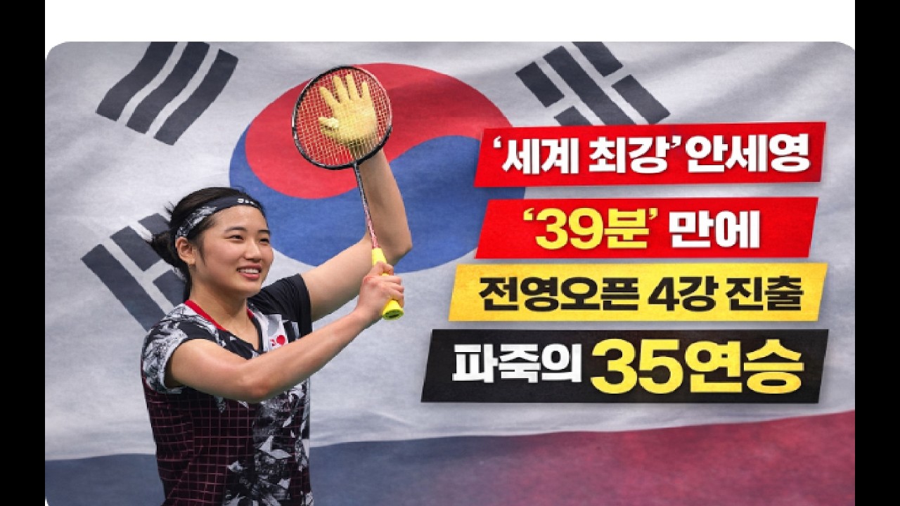 안세영 또 이겼다. 세계 배드민턴 발칵 35연승 폭발. 전영 오픈 2연패 눈앞, 세계 1위 안세영, 전영오픈 4강 안세영 시대 열렸다, 세계 배드민턴 흔들 전설 향해 간다