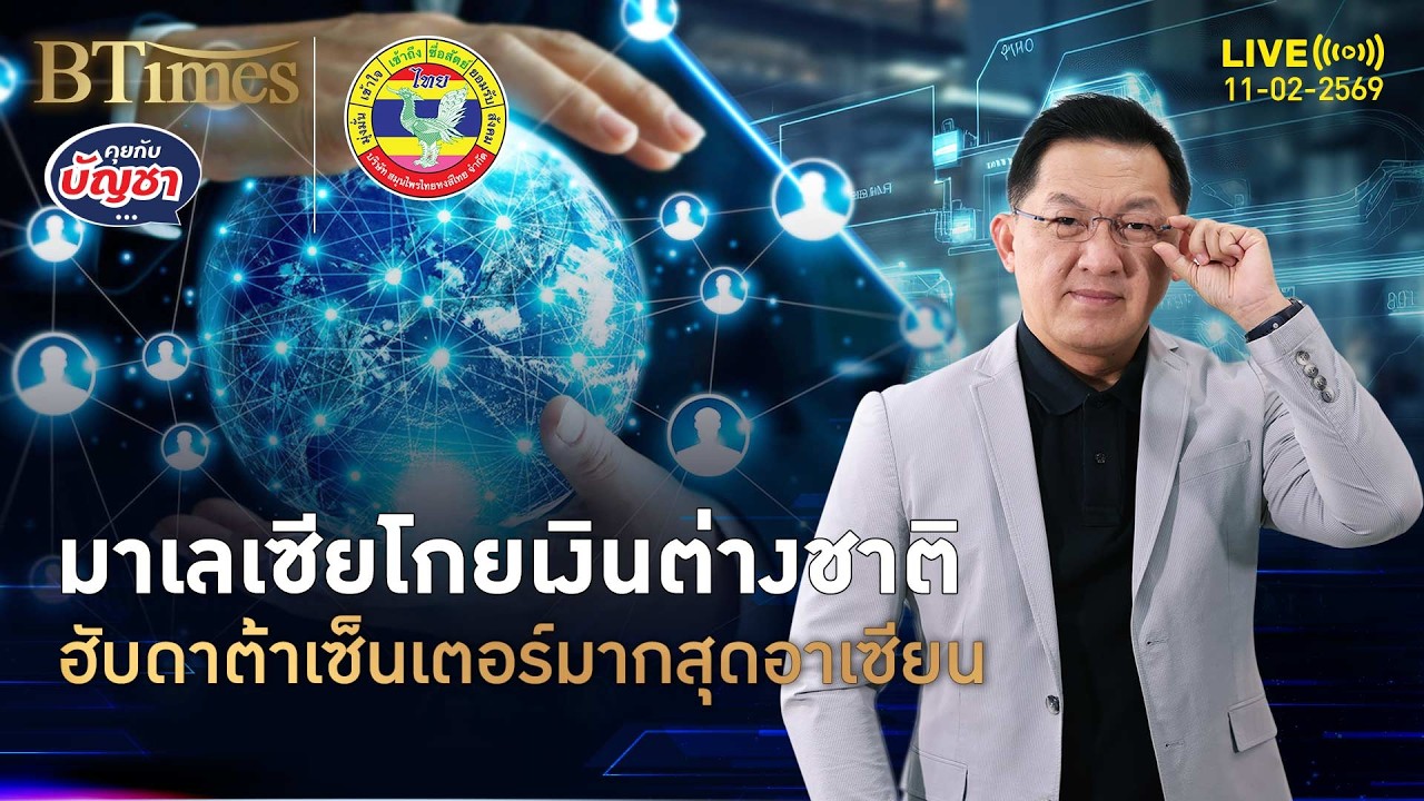 ต่างชาติเทใจลงทุน เข้ามาเลเซียพรึบ ดาต้าเซ็นเตอร์มากสุดอาเซียน | คุยกับบัญชา | 11 ก.พ. 69