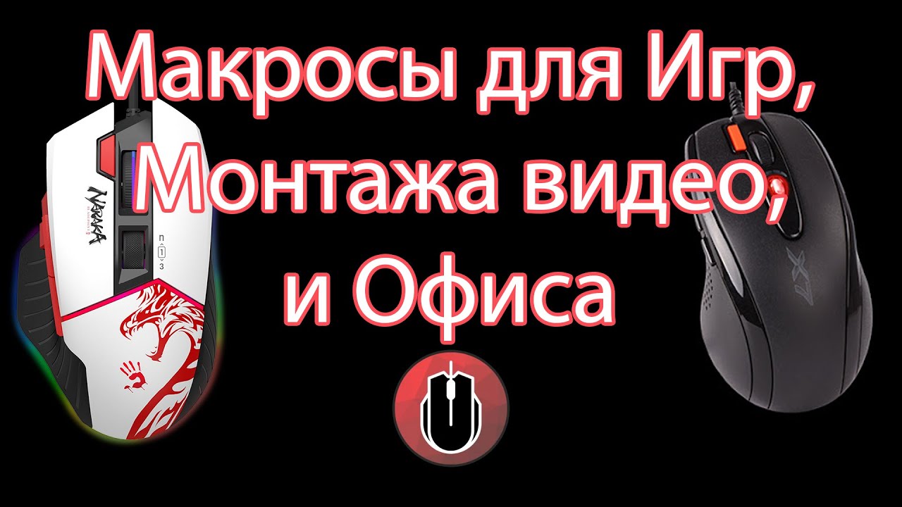 Как создать Макросы для Игр, Монтажа видео, и Офиса на A4Tech и Bloody Мышках