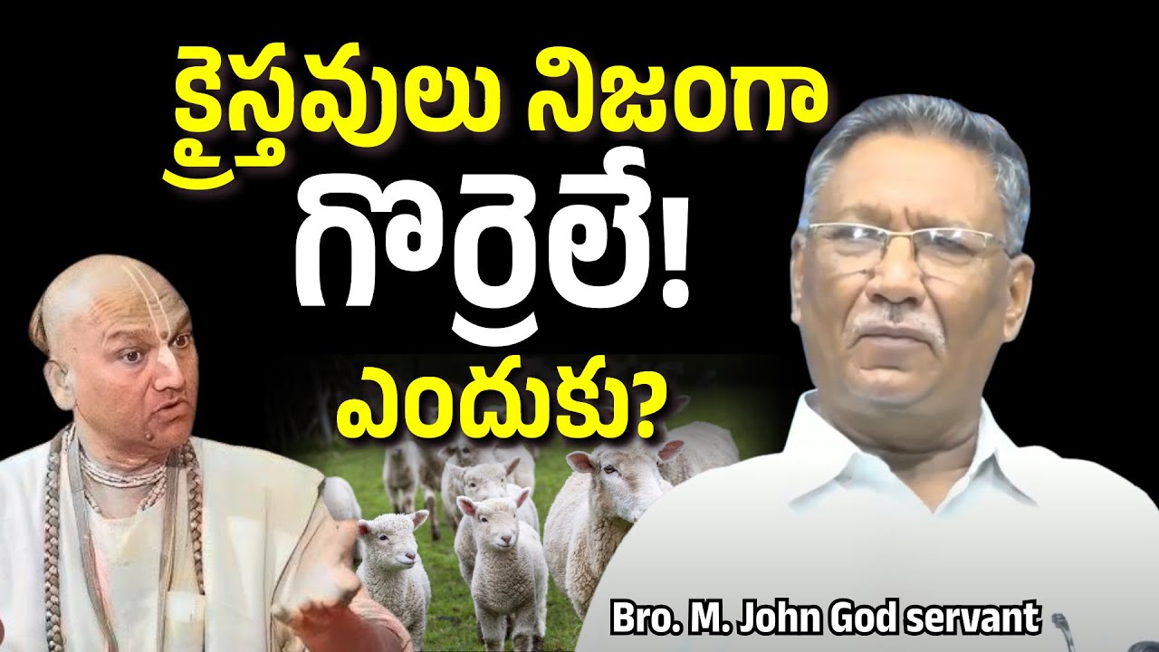 క్రైస్తవులు నిజంగా గొర్రెలే! ఎందుకు? | Bro. M. John God servant | Christian Motivational Messages