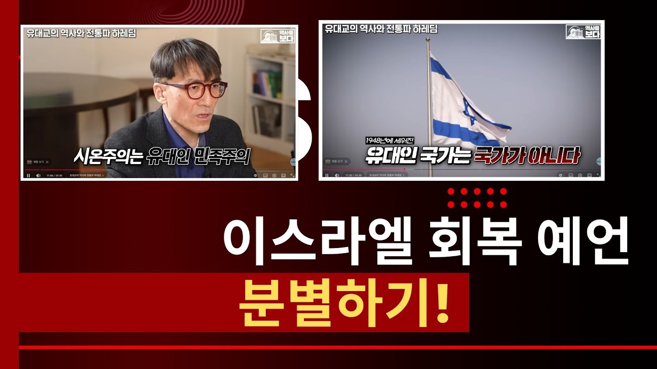 [목요집회] 세대주의가 말하는 이스라엘 회복 예언 분별하기!! 홍광선 목사