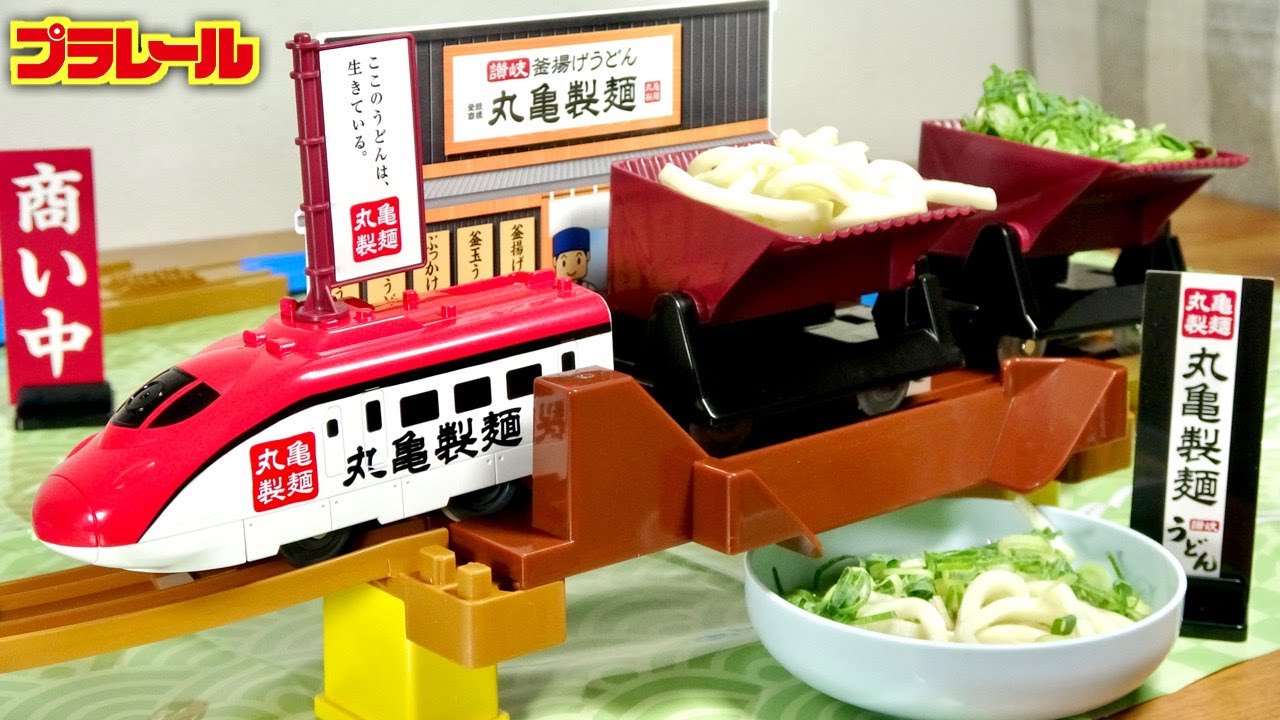 大人も子供もテンションマックス☆笑 夢のコラボ 打ち立て！おとどけ！丸亀製麺 × プラレール 本物のうどんで楽しめる！面白すぎる☆この夏、うどん特急ツルリの勇士を見届けけよう！
