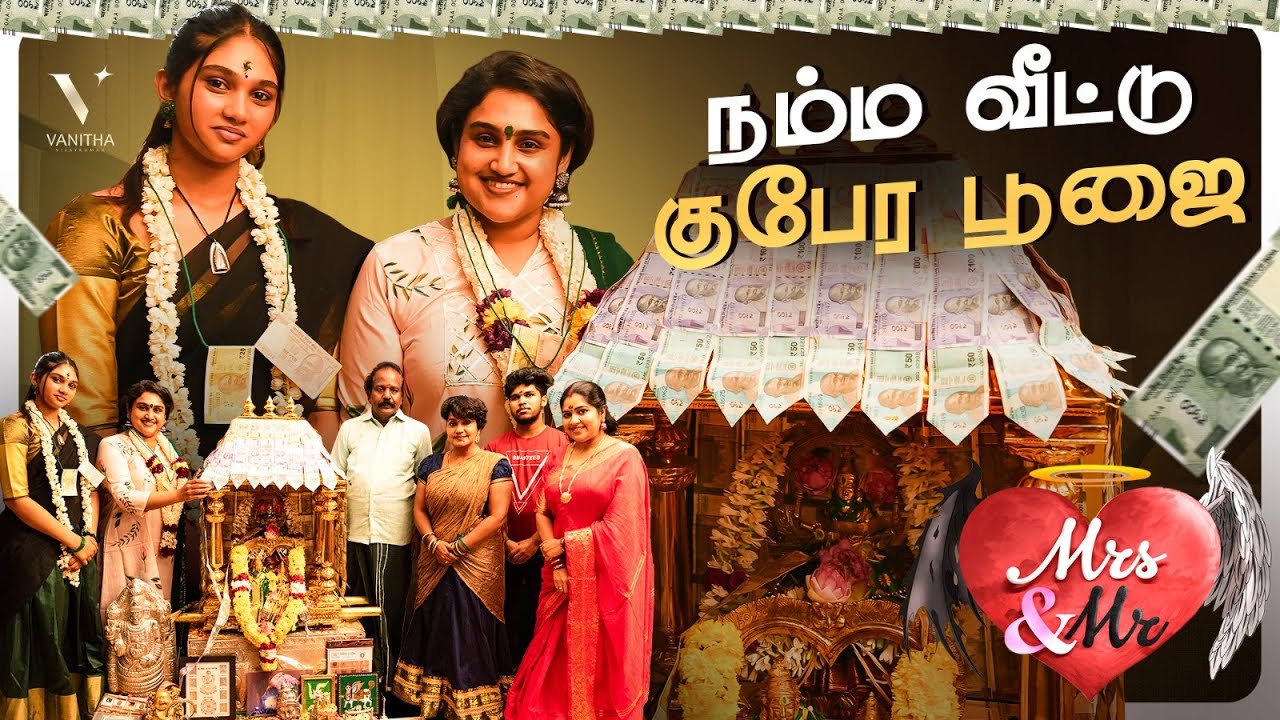 நம்ம வீட்டு குபேர பூஜை 🙏😇 | Kubera Poojai | Vanitha Vijaykumar | Jovika Vijaykumar