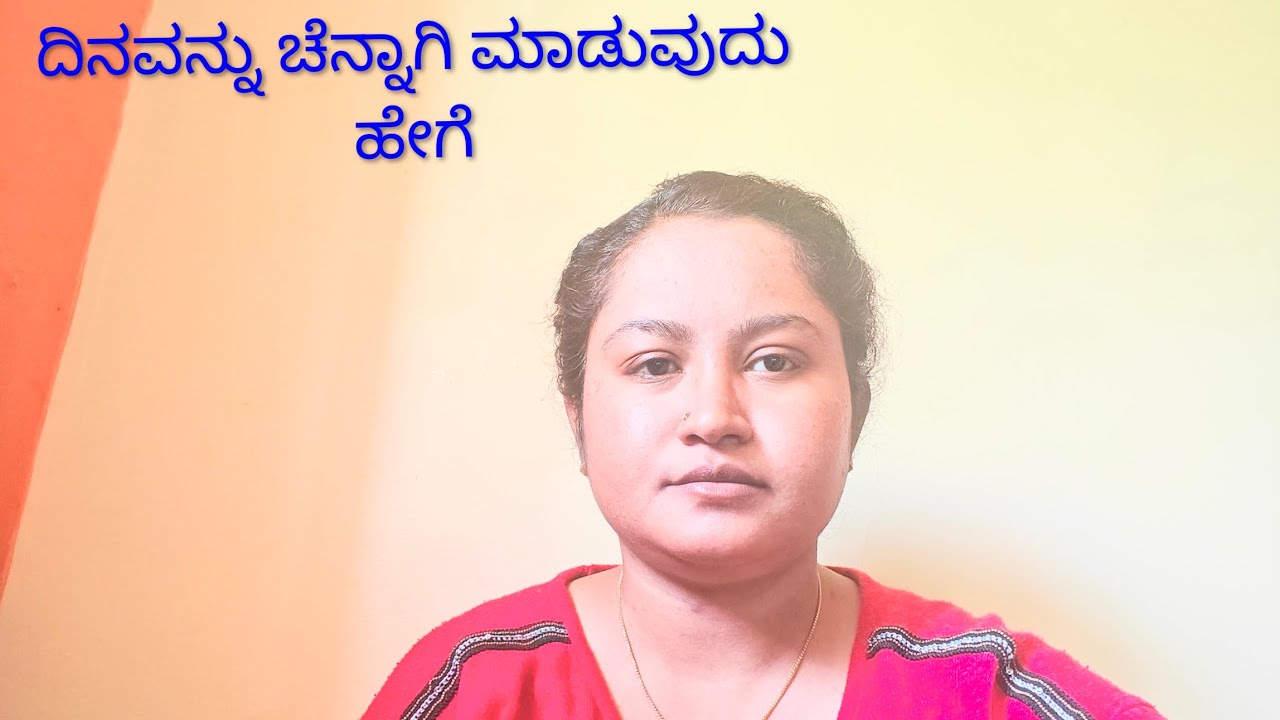 ಒಳ್ಳೆಯ ದಿನವನ್ನು ಹೇಗೆ ಮಾಡುವುದು how to make good day