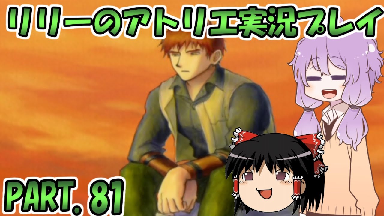 【VOICEROID実況】リリーのアトリエpart81