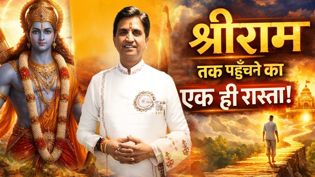 भगवान राम तक पहुँचने का सबसे सरल मार्ग | Kumar Vishwas | Hanuman Bhakti