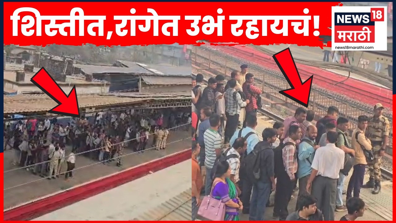 Nalasopara Railway News | रांगा लावून फायदा नाही! प्रवाशांची नेमकी काय मागणी? | N18V