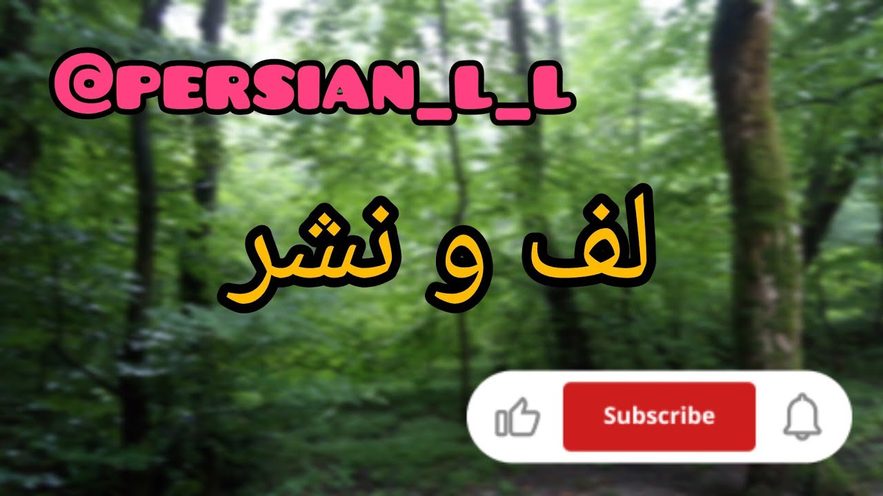 لف و نشر @persian_l_l